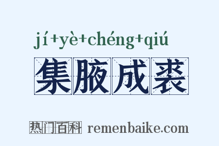 集腋成裘是什么意思的图片